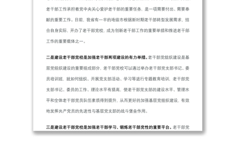 加強(qiáng)老干部黨校建設(shè)，抓好老干部政治引領(lǐng)——老干局經(jīng)驗(yàn)匯報(bào)材料
