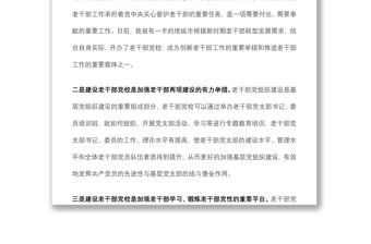 加强老干部党校建设，抓好老干部政治引领——老干局经验汇报材料