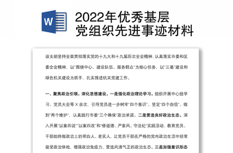 2022年优秀基层党组织先进事迹材料