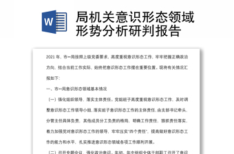 局機(jī)關(guān)意識(shí)形態(tài)領(lǐng)域形勢分析研判報(bào)告