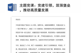 主題黨課：黨建引領，筑強堡壘，推動高質量發(fā)展