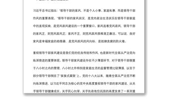 黨課：以好家風涵養黨員黨性修養