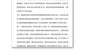 國(guó)企黨委書記在集團(tuán)年度全面從嚴(yán)治黨工作會(huì)議上的講話