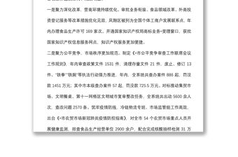 篤行不怠 面向未來 ——在全市市場監管工作會議上的報告