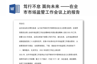 篤行不怠 面向未來 ——在全市市場監(jiān)管工作會議上的報告