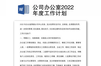公司辦公室2022年度工作計劃