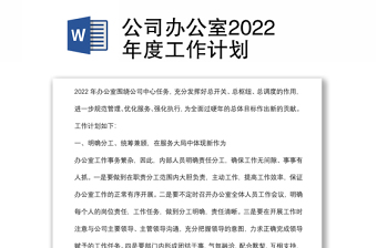 公司辦公室2022年度工作計(jì)劃