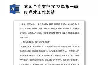 某國企黨支部2022年第一季度黨建工作總結(jié)