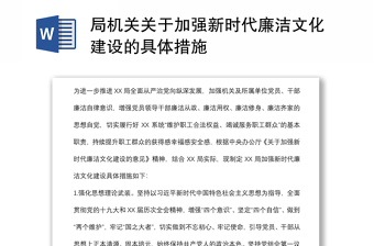 局機(jī)關(guān)關(guān)于加強(qiáng)新時(shí)代廉潔文化建設(shè)的具體措施