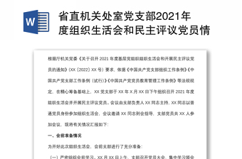省直機(jī)關(guān)處室黨支部2021年度組織生活會(huì)和民主評(píng)議黨員情況報(bào)告