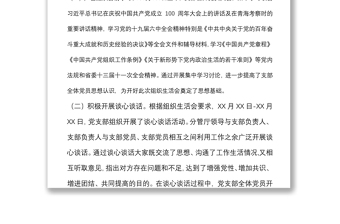 省直機(jī)關(guān)處室黨支部2021年度組織生活會(huì)和民主評(píng)議黨員情況報(bào)告