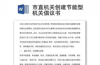 市直機(jī)關(guān)創(chuàng)建節(jié)能型機(jī)關(guān)倡議書