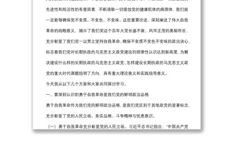 專題黨課：全面增強(qiáng)“四力”堅(jiān)定不移將自我革命進(jìn)行到底