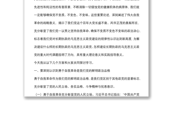 專題黨課：全面增強(qiáng)“四力”堅(jiān)定不移將自我革命進(jìn)行到底