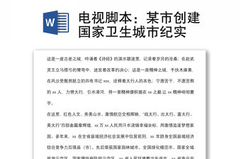 電視腳本：某市創建國家衛生城市紀實