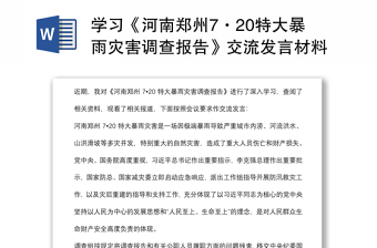 學(xué)習(xí)《河南鄭州7·20特大暴雨災(zāi)害調(diào)查報(bào)告》交流發(fā)言材料