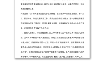 學(xué)習(xí)《河南鄭州7·20特大暴雨災(zāi)害調(diào)查報(bào)告》交流發(fā)言材料