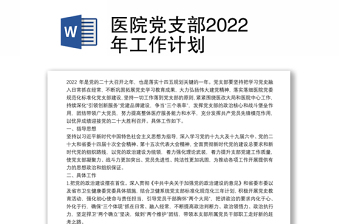 醫(yī)院黨支部2022年工作計(jì)劃