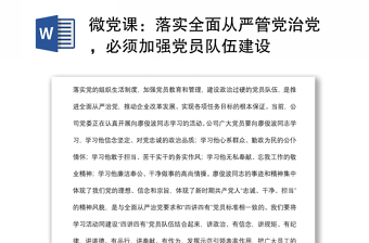 微黨課：落實全面從嚴(yán)管黨治黨，必須加強黨員隊伍建設(shè)