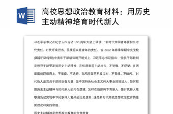 高校思想政治教育材料：用歷史主動精神培育時代新人