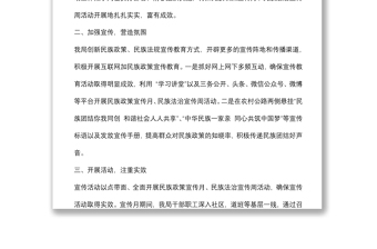 2022年民族政策宣傳月、民族法治宣傳周活動總結(jié)