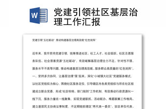 黨建引領(lǐng)社區(qū)基層治理工作匯報(bào)