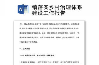 鎮(zhèn)落實(shí)鄉(xiāng)村治理體系建設(shè)工作報(bào)告