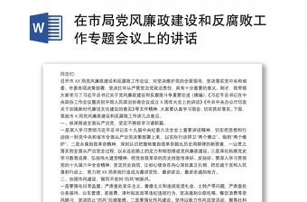 在市局党风廉政建设和反腐败工作专题会议上的讲话