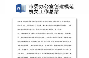 市委辦公室創建模范機關工作總結