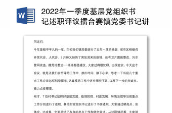 2022年一季度基層黨組織書記述職評議擂臺賽鎮黨委書記講話