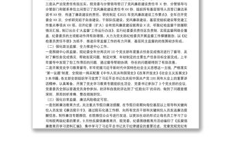 國有企業2022年黨風廉政建設和反腐敗工作會議上的報告