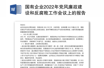 国有企业2022年党风廉政建设和反腐败工作会议上的报告