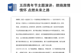 五四青年節(jié)主題演講：燃燒激情情懷 點燃未來之路