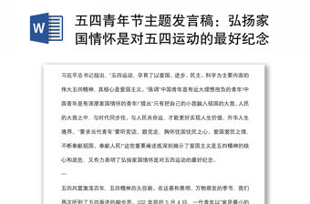 五四青年節主題發言稿：弘揚家國情懷是對五四運動的最好紀念
