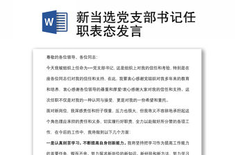 新當選黨支部書記任職表態發言