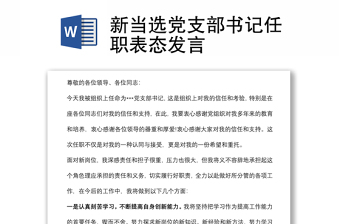 新當(dāng)選黨支部書記任職表態(tài)發(fā)言