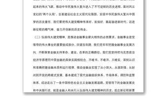 人民銀行分行黨委書(shū)記、行長(zhǎng)主題黨日金融主題黨課講稿：傳承紅色金融基因開(kāi)創(chuàng)人民銀行基層行履職新局面
