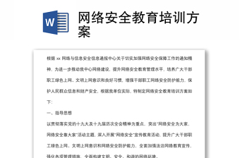 網(wǎng)絡(luò)安全教育培訓(xùn)方案