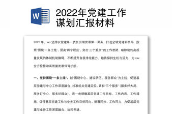 2022年黨建工作謀劃匯報材料