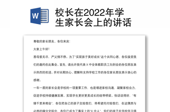 校长在2022年学生家长会上的讲话