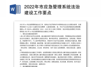2022年市應急管理系統法治建設工作要點