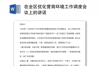 在全區(qū)優(yōu)化營商環(huán)境工作調(diào)度會(huì)議上的講話