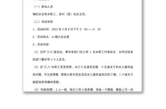 婦聯2022年“三八”婦女節活動方案（鎮鄉）