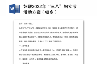 婦聯(lián)2022年“三八”婦女節(jié)活動方案（鎮(zhèn)鄉(xiāng)）