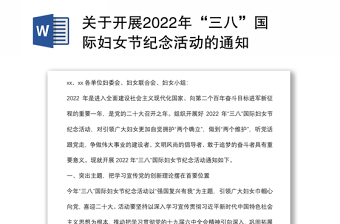 關(guān)于開(kāi)展2022年“三八”國(guó)際婦女節(jié)紀(jì)念活動(dòng)的通知