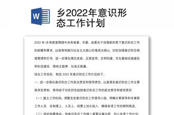 鄉2022年意識形態工作計劃