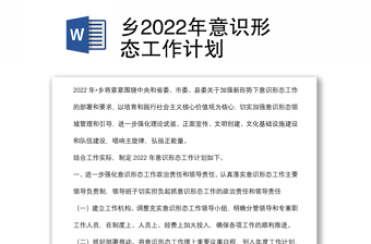 乡2022年意识形态工作计划