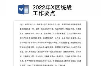 2022年X區(qū)統(tǒng)戰(zhàn)工作要點