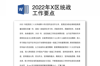 2022年X區(qū)統(tǒng)戰(zhàn)工作要點(diǎn)