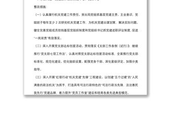 關于落實2021年度市直機關黨組織書記抓基層黨建述職評議有關問題整改的方案